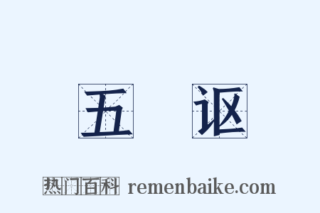 五褲讴是什么意思的图片